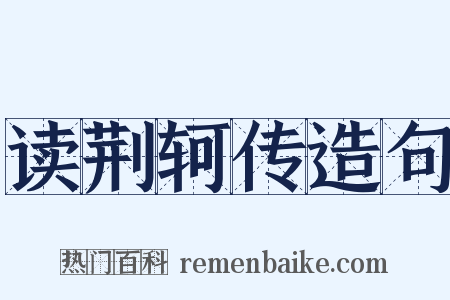 读荆轲传造句是什么意思的图片